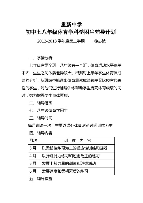 初中体育学科学困生训练计划