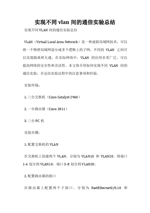 实现不同vlan间的通信实验总结