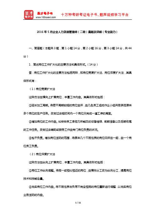 2016年5月企业人力资源管理师(二级)真题及详解(专业能力)【圣才出品】