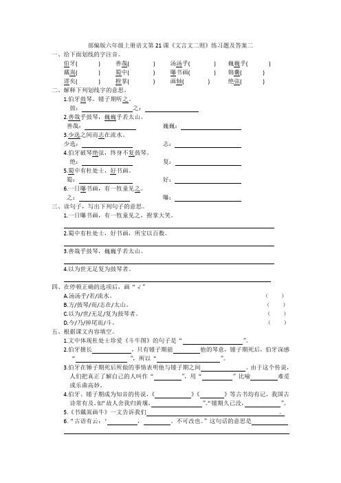 部编版六年级上册语文第21课《文言文二则》练习题及答案二