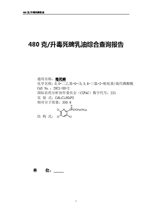 供出口制剂询报告-480毒死蜱乳油