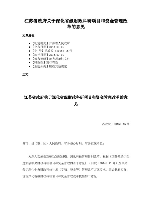 江苏省政府关于深化省级财政科研项目和资金管理改革的意见