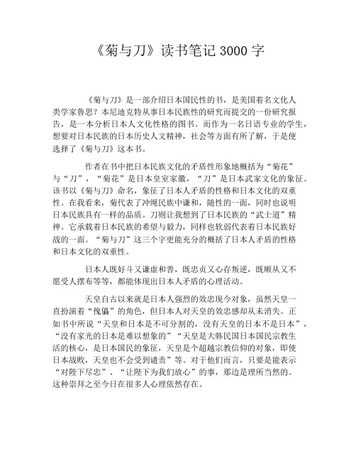 《菊与刀》读书笔记3000字