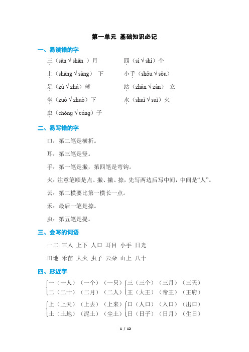 部编人教版语文一年级1-4单元基础知识必记汇总