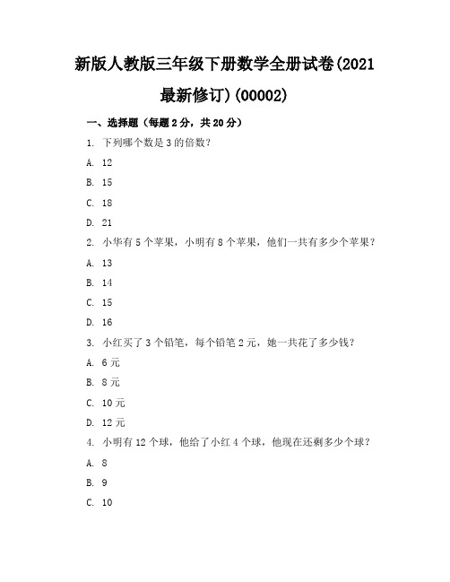 新版人教版三年级下册数学全册试卷(2021最新修订)(00002)