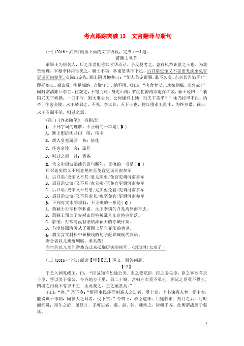 中考语文总复习 考点跟踪突破 13文言翻译与断句