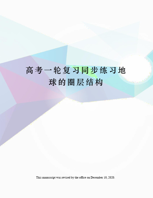 高考一轮复习同步练习地球的圈层结构