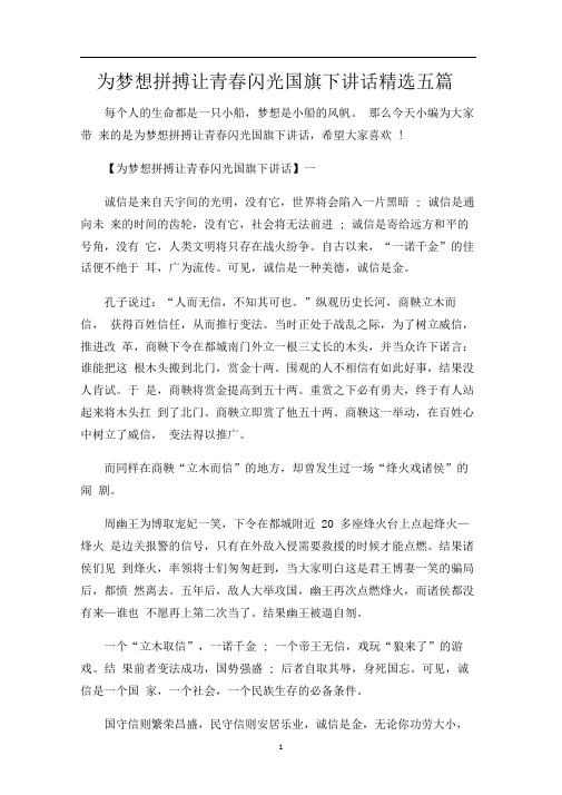 为梦想拼搏让青春闪光国旗下讲话精选五篇