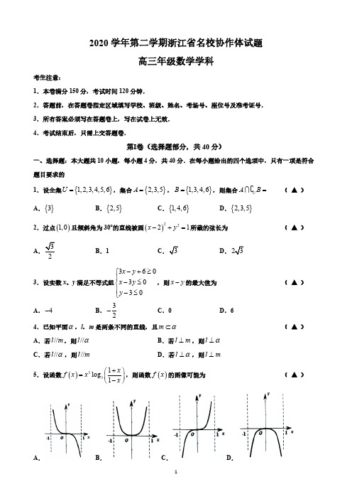 2021年3月浙江省名校协作体(G12)高三下学期联考数学试及答案题