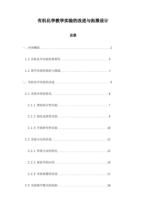 有机化学教学实验的改进与拓展设计