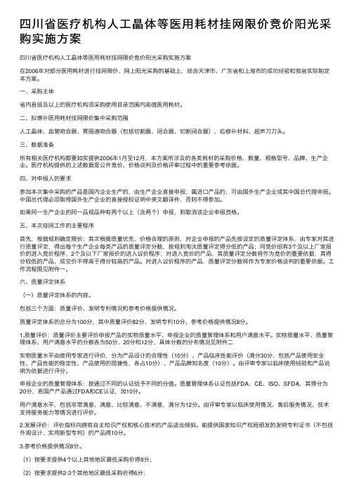 四川省医疗机构人工晶体等医用耗材挂网限价竞价阳光采购实施方案