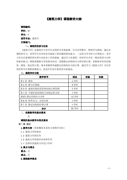 建筑学教学大纲——建筑力学