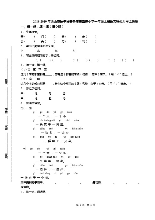 2018-2019年唐山市乐亭县姜各庄镇董庄小学一年级上册语文模拟月考无答案