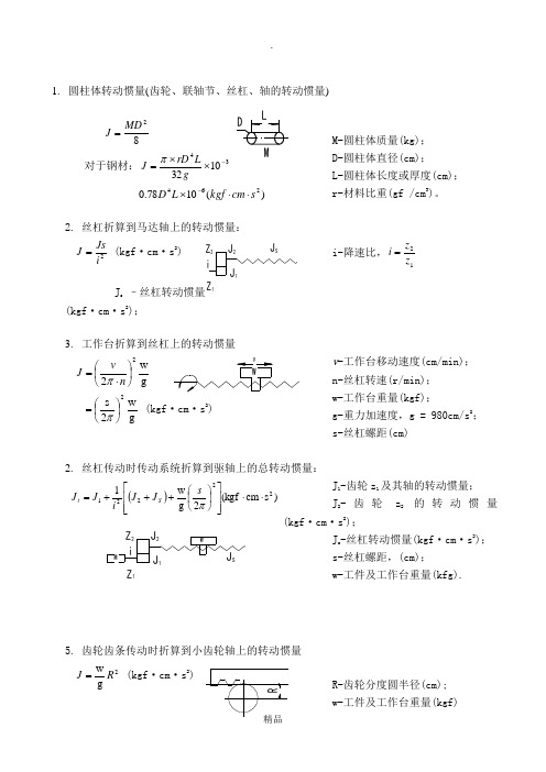 机械设计转动惯量计算公式