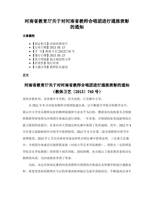 河南省教育厅关于对河南省教师合唱团进行通报表彰的通知