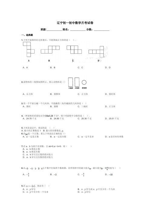 辽宁初一初中数学月考试卷带答案解析
