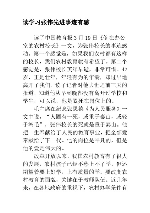 推荐-读学习张伟先进事迹有感 精品