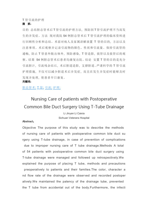 T管引流护理