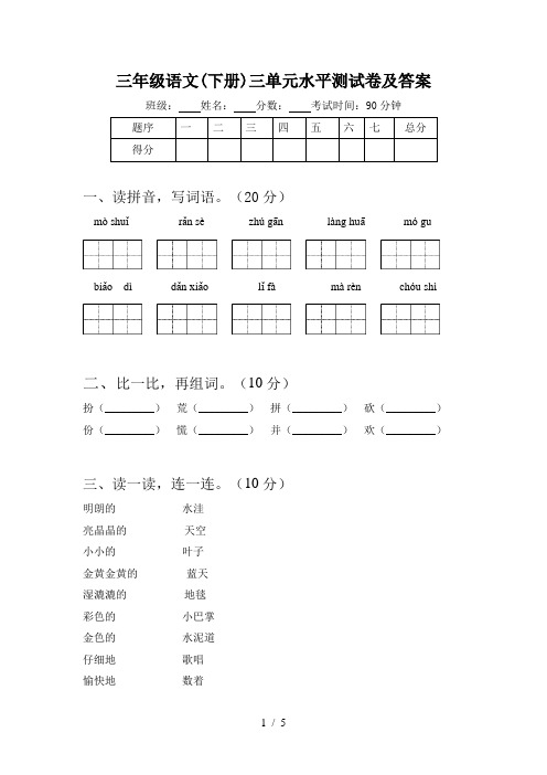 三年级语文(下册)三单元水平测试卷及答案