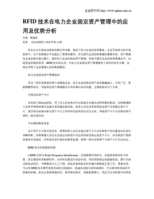 RFID技术在电力企业固定资产管理中的应用及优势分析