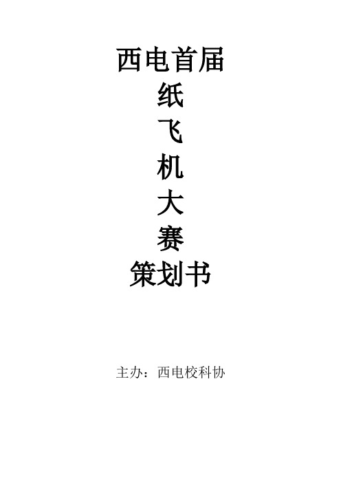 首届纸飞机大赛