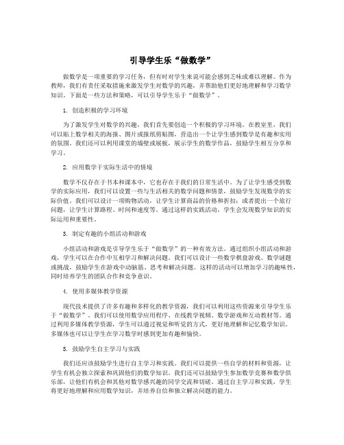 引导学生乐“做数学”