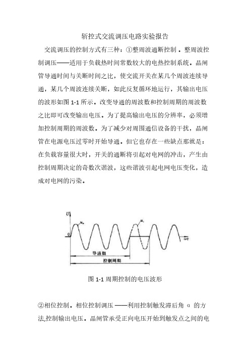【VIP专享】斩控式交流调压电路实验报告