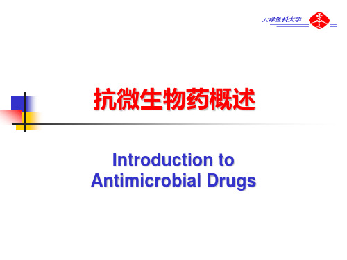 抗微生物药物概论