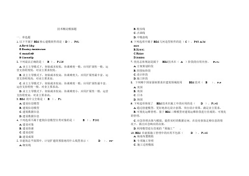 BIM考试技术概论试题库(有答案)