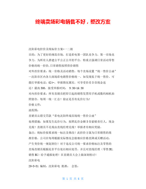 终端卖场彩电销售不好,整改方案