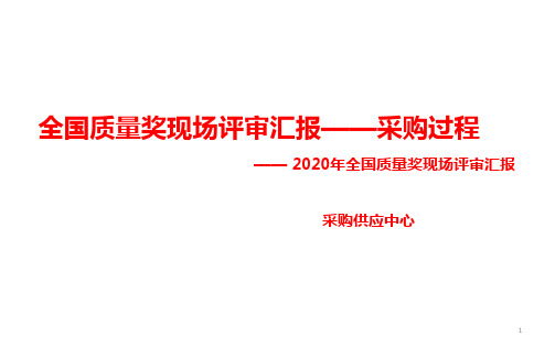 2020年争创全国质量奖现场汇报材料——采购过程