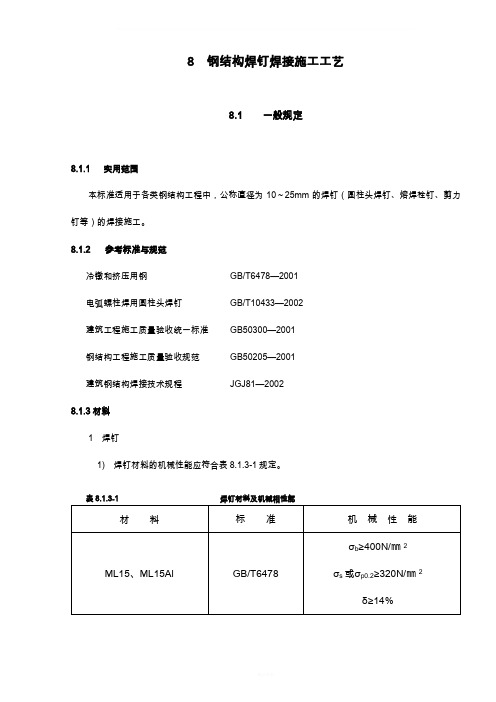 焊钉焊接施工工艺