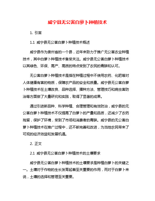 威宁县无公害白萝卜种植技术