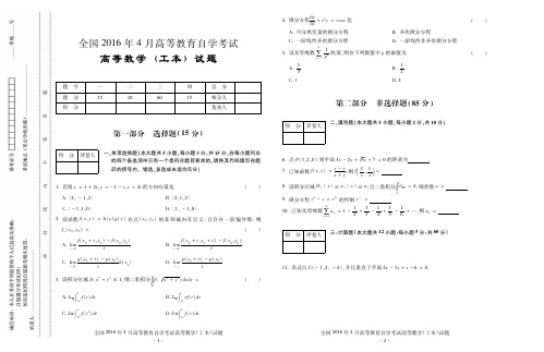 2016年4月自学考试00023高等数学(工本)真题试卷及参考答案