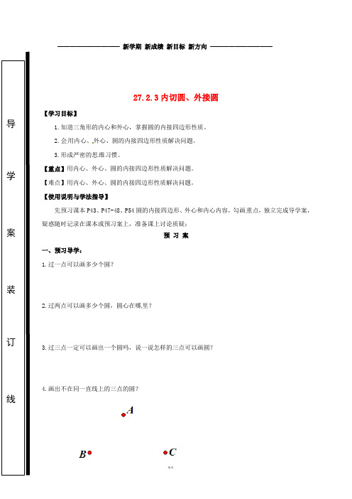 九年级数学下册 第27章 圆 27.2 与圆有关的位置关系 27.2.3 内切圆、外接圆学案