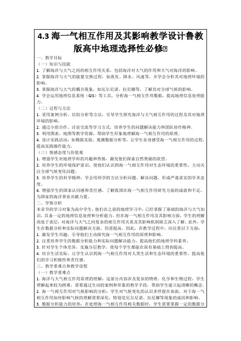 4.3海一气相互作用及其影响教学设计鲁教版高中地理选择性必修Ⅰ