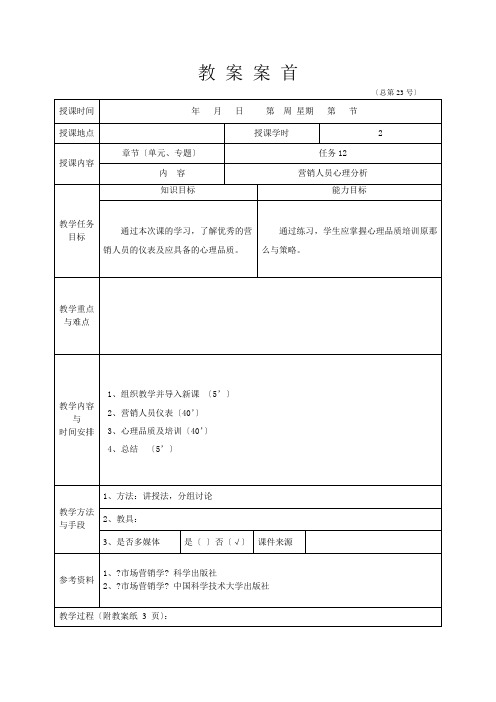 《营销心理学》(李福敏) 教案 任务12