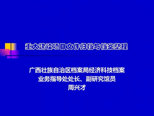 建设项目文件归档和档案整理