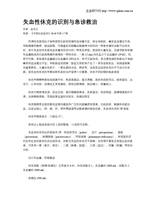 失血性休克的识别与急诊救治