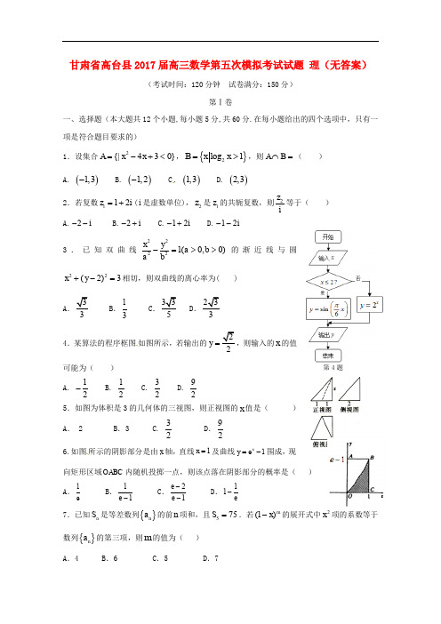 甘肃省高台县高三数学第五次模拟考试试题 理(无答案)