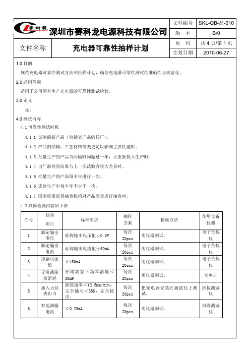 充电器可靠性测试规范