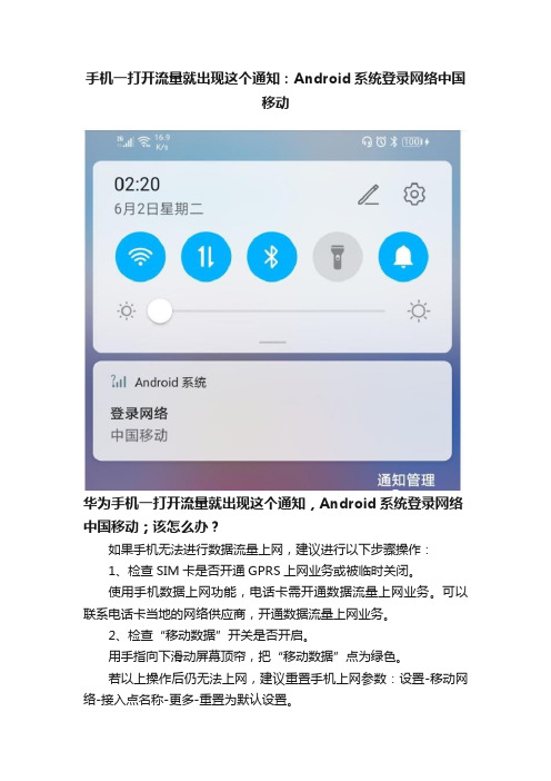 手机一打开流量就出现这个通知：Android系统登录网络中国移动