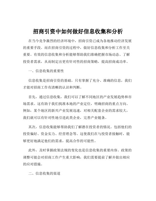 招商引资中如何做好信息收集和分析