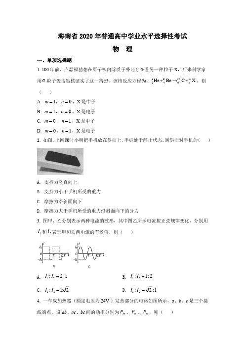 (精校版)2020年新高考全国卷Ⅱ物理高考试题文档版(海南)(含答案)