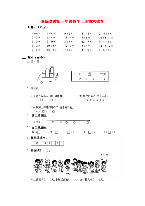 2015新版苏教版一年级数学上册期末试卷