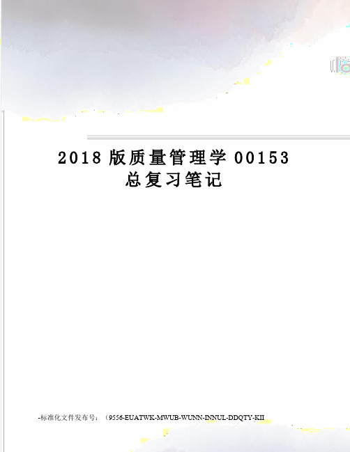 2018版质量管理学00153总复习笔记