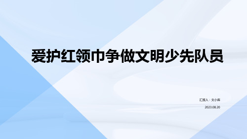 爱护红领巾争做文明少先队员PPT