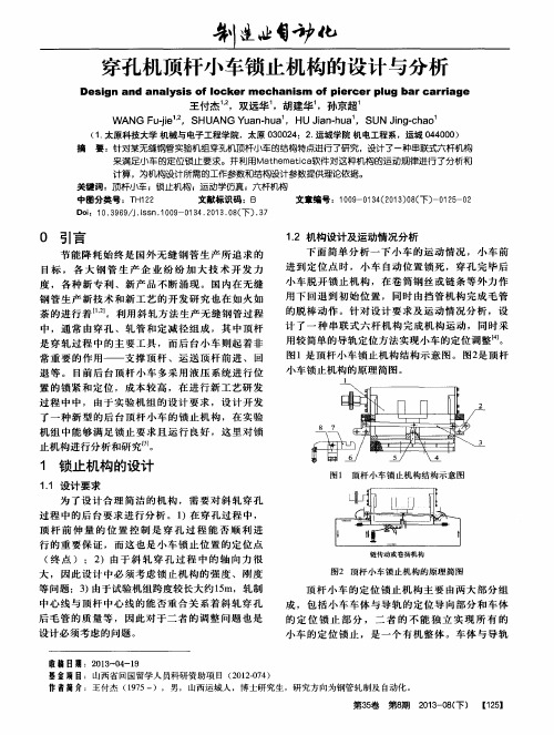 穿孔机顶杆小车锁止机构的设计与分析