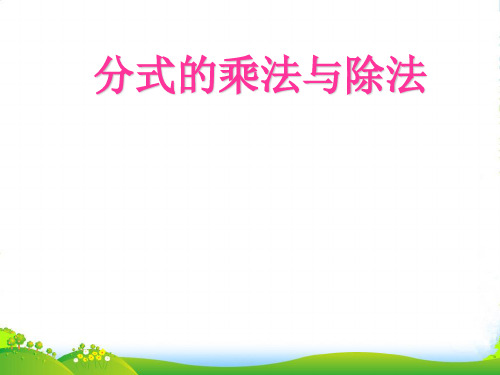 青岛版八年级数学上册《分式的乘法与除法1》课件