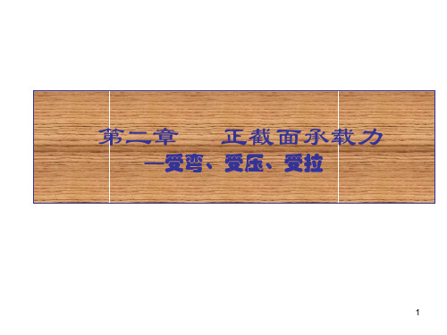 正截面承载力—受弯、受压、受拉